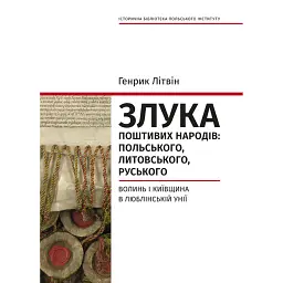 Злука поштивих народів: польського, литовського, руського. Волинь і Київщина в Люблінс - Генрик Літвін - мініатюра 1