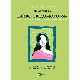 Сяйво свідомого я. Як зцілити душу, тіло та розум ізсередини - Ніколь Ле Пера