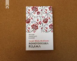Конотопська відьма - мініатюра 2