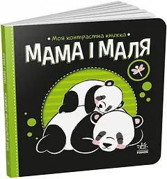 Моя контрастна книжка Мама і маля Українська