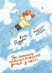 Як виховати найщасливіших дітей у світі - Кайя Пуура