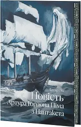 Повість Артура Ґордона Піма з Нантукету - Едгар Аллан По | Verba Publishing, книга українською, нова, тверда