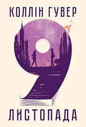 9 листопада - Коллін Гувер
