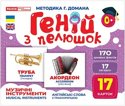 Музичні інструменти. Геній з пелюшок -