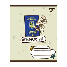 Зошит Yes А5 Ukraine bravery 96 аркушів, лінія (766254), в асортименті - мініатюра 4