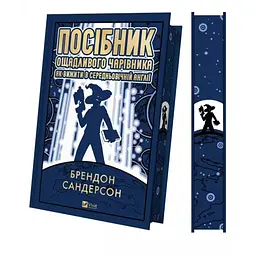Посібник ощадливого чарівника: як вижити у середньовічній Англії /зі зрізом/ - Брендон Сандерсон (1828881)