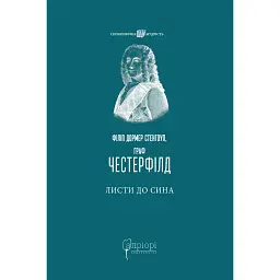 Листи до сина - Філіп Дормер Стенгоуп - мініатюра 1