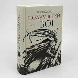 Макова війна. Полум'яний Бог - Ребекка Кван | ЖОРЖ, книга українською, нова, тверда - мініатюра 1