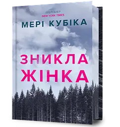 Зникла жінка