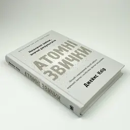 Атомні звички — Клір Джеймс | КМ-БУКС, книга українською, нова, тверда - мініатюра 3