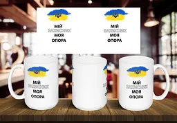 Чашка "Мой защитник моя опора" 425 мл Чорна