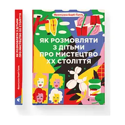 Книга Як розмовляти з дітьми про мистецтво ХХ століття - Франсуаза Барб-Ґалль Видавництво Старого Лева (9789664482483) - мініатюра 2