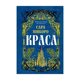 Книга Краса - Сара Пінборо Yakaboo Publishing (9786178225773)