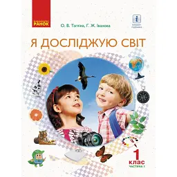 Я досліджую світ. 1 клас. Підручник інтегрованого курсу. Частина 1 - Галина Іванова