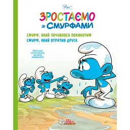 Смурф, який почувався покинутим. Смурф, який втратив друга - Фальзар