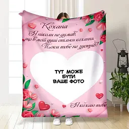 Плед 3D зі своїм фото для коханої Валентинка з фото 15615 135х160 см