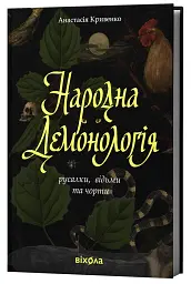 Народна демонологія. Русалки, відьми та чорти - Анастасія Кривенко - мініатюра 2