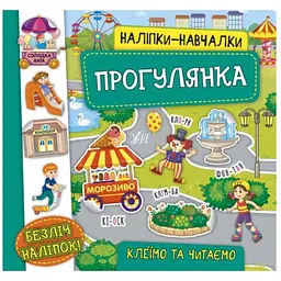 Наліпки УЛА навчалки. Прогулянка