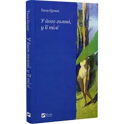 В его голове, в ее теле - Таня Ермак | Vivat, книга на украинском, новая, твердая