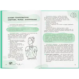 Книга Зрозуміло про важливе. Психосоматика. Твоє тіло говорить - Юрій Гайдук - мініатюра 11