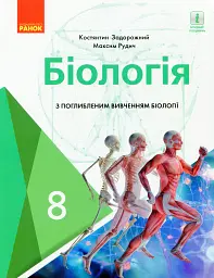 Біологія. Підручник з поглибленим вивченням. 8 клас - Костянтин Задорожний - мініатюра 16
