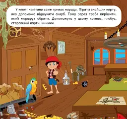 Розвиваймо фантазію. Пірати - Олександра Шипарьова - мініатюра 2
