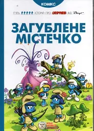 Загублене містечко