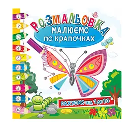 Розмальовка книжка Малюємо по крапочках Рахуємо від 1 до 10