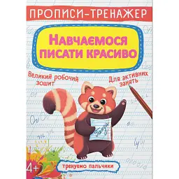 Прописи-тренажер. Навчаємося писати красиво -