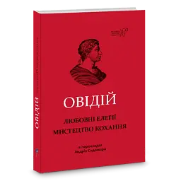Любовні елегії. Мистецтво кохання