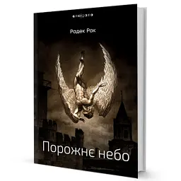 Порожнє небо - Радек Рак - мініатюра 2