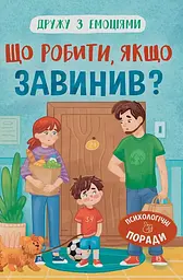 Дружу з емоціями. Що робити, якщо завинив?