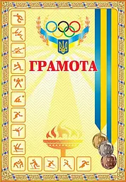 Грамота спортивна (з медалями жовта)