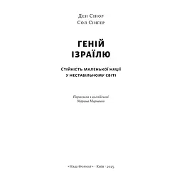 Книга Геній Ізраїлю. Стійкість маленької нації у нестабільному світі - Сол Сінґер, Ден Сінор Наш Формат (9786178437718) - мініатюра 5