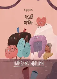 Хочу знати. Будова твого організму. Що є що і як воно працює. 7+ - Ружа Гайкусь - мініатюра 4