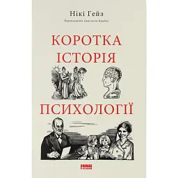 Коротка історія психології - Нікі Гейз