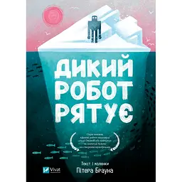 Книга Дикий робот рятує (Дикий робот #3) - Пітер Браун Vivat (9786171714113) - мініатюра 1