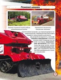 Світ навколо нас. Пожежна техніка - - мініатюра 4