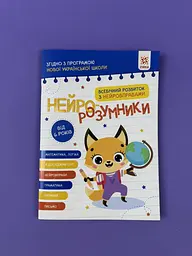Розвиваючий зошит з завданнями. Нейро-розумники від 6 років 162451