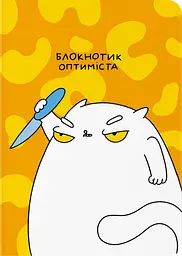 Блокнот в крапку «Блокнотик оптиміста»