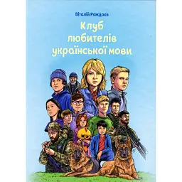 Клуб любителів української мови - Віталій Рождаєв