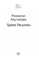Брама Расьомон - Рюноске Акутаґава - мініатюра 3