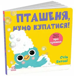 Пташеня, нумо купатися! - Стів Ентоні