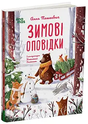 Дитяча художня література. Зимові оповідки Основа ДТЛ018 shop (9786170043986)
