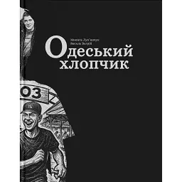Одеський хлопчик - Василь Багрій