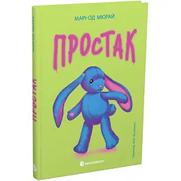Простак. Твори лауреатів премії Андерсена (567873)