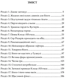 Неперевершений Дживс - Пелем Ґренвіль Вудгауз - мініатюра 10