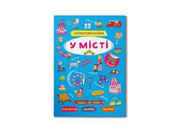 Книга Інтерактивні наліпки. У місті Crystal Book 3832 shop (9786175473832) - мініатюра 1