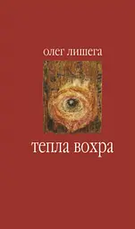 Тепла вохра - Олег Лишега