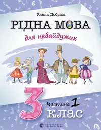 Рідна мова для небайдужих: 3 клас. Частина 1
